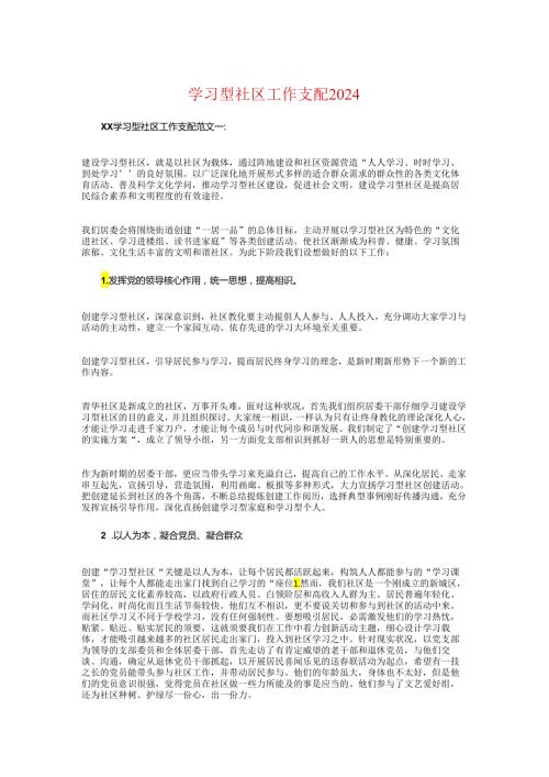 学习型社区工作计划2024与学习标兵评选活动策划方案汇编.docx