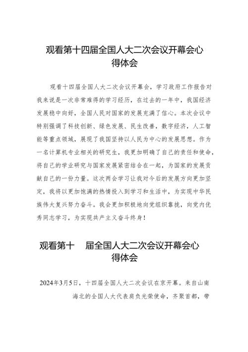 (三十七篇)2024年全国两会观看第十四全国人大二次会议开幕会学习体会合辑.docx