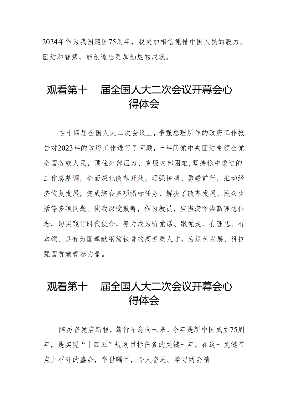 (三十七篇)2024年全国两会观看第十四全国人大二次会议开幕会学习体会合辑.docx_第3页