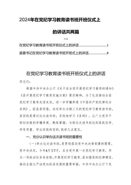 2024年在党纪学习教育读书班开班仪式上的讲话【共两篇】.docx