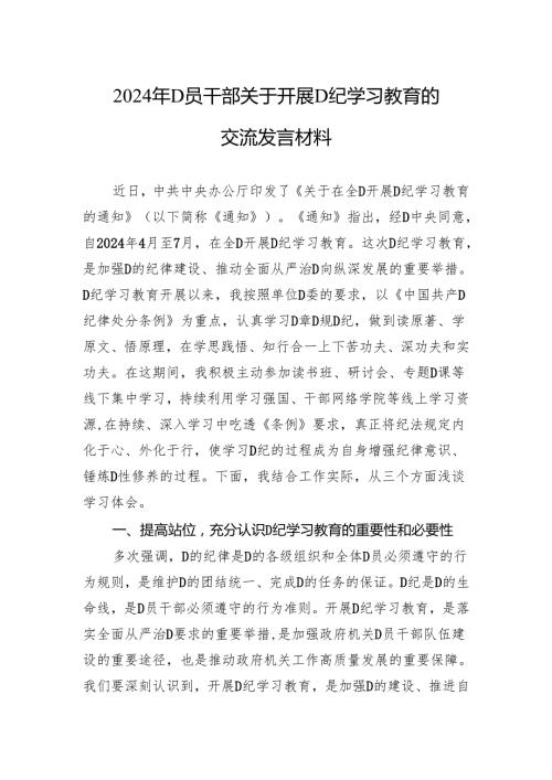 2024年党员干部关于开展党纪学习教育的交流发言材料.docx