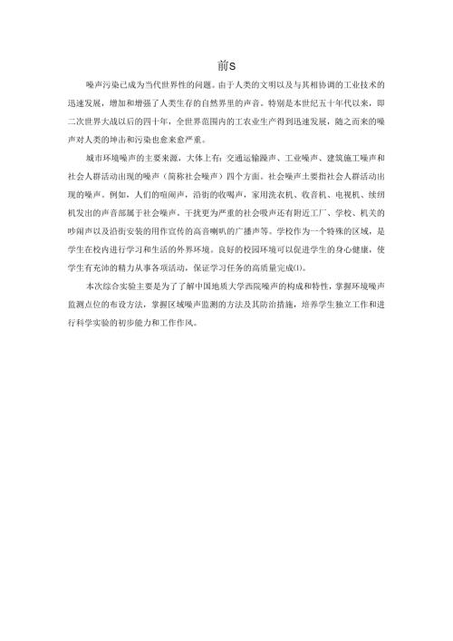 噪声危害及中国地质大学噪声污染原因分析研究 环境工程专业.docx