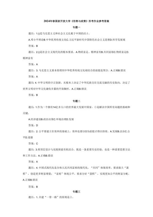 2024年国家开放大学《形势与政策》形考作业参考答案.docx