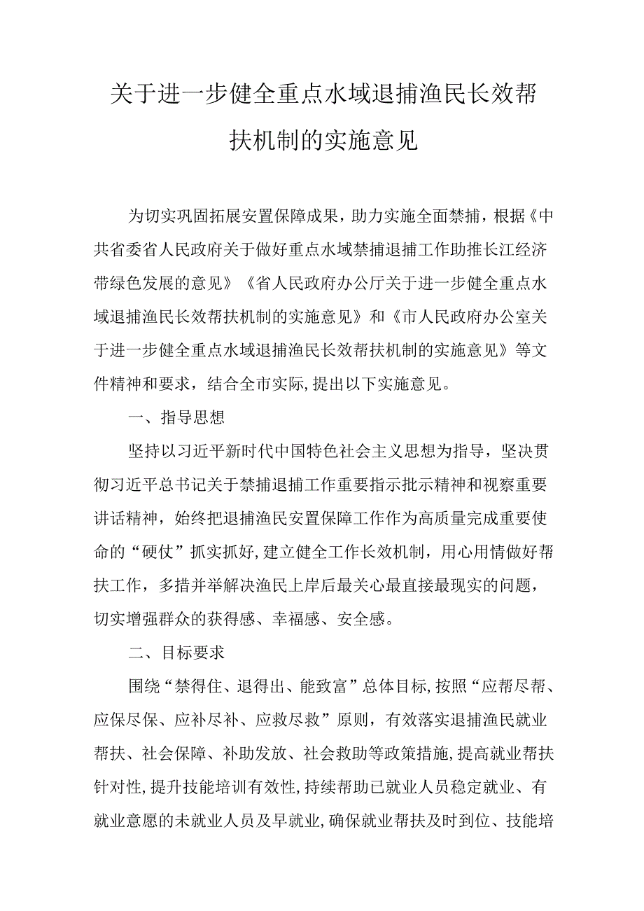 关于进一步健全重点水域退捕渔民长效帮扶机制的实施意见.docx_第1页