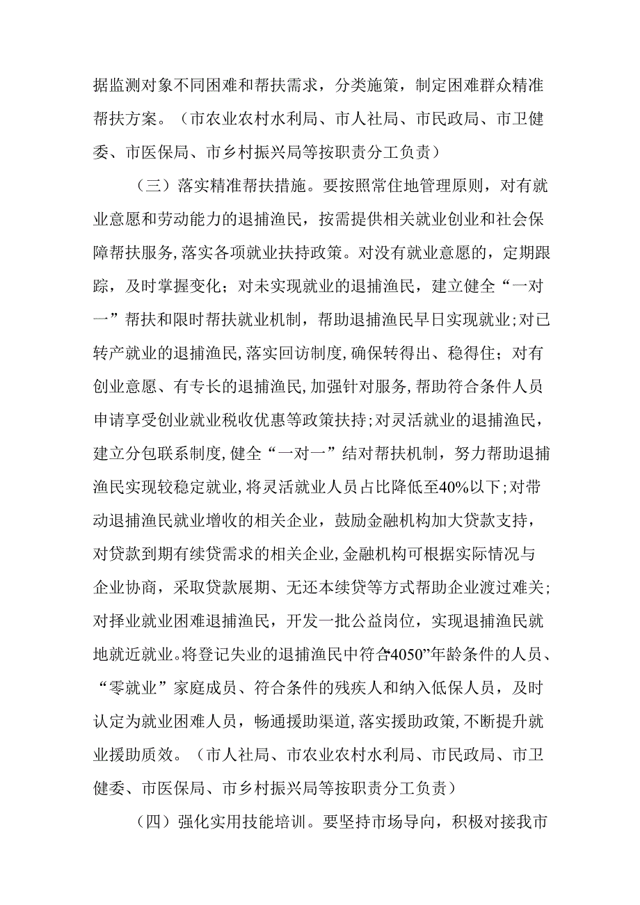 关于进一步健全重点水域退捕渔民长效帮扶机制的实施意见.docx_第3页