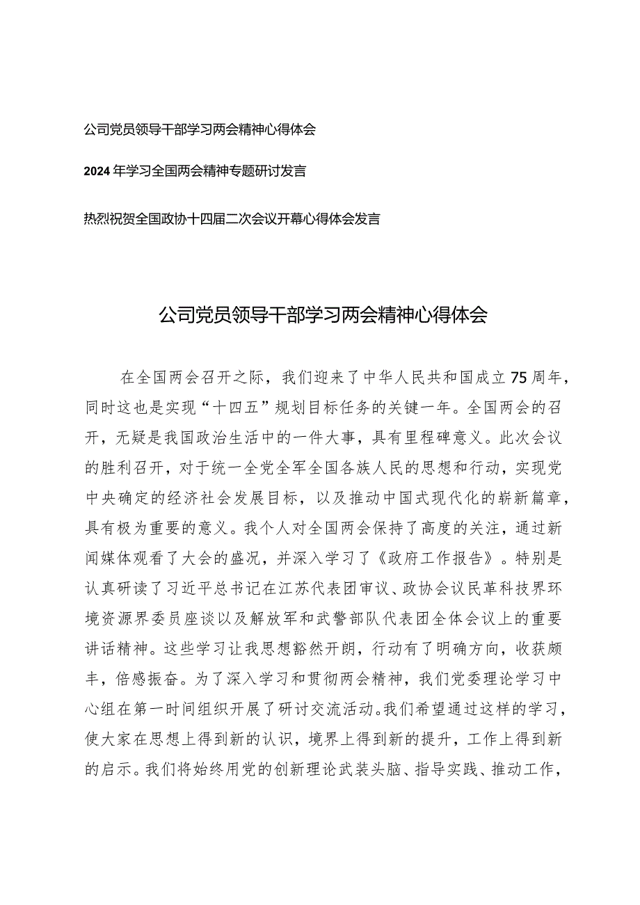 （3篇）公司党员领导干部学习两会精神心得体会热烈祝贺全国政协十四二次会议心得体会发言.docx_第1页