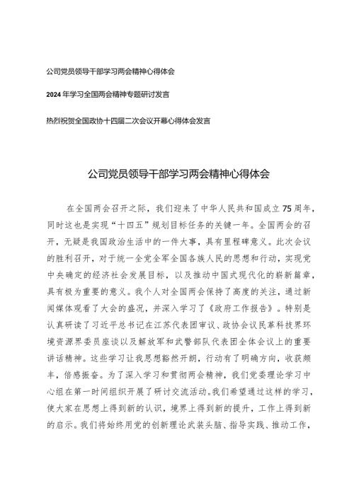 （3篇）公司党员领导干部学习两会精神心得体会热烈祝贺全国政协十四二次会议心得体会发言.docx