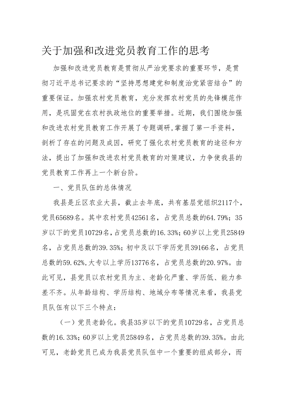 关于加强和改进党员教育工作的思考(1).docx_第1页