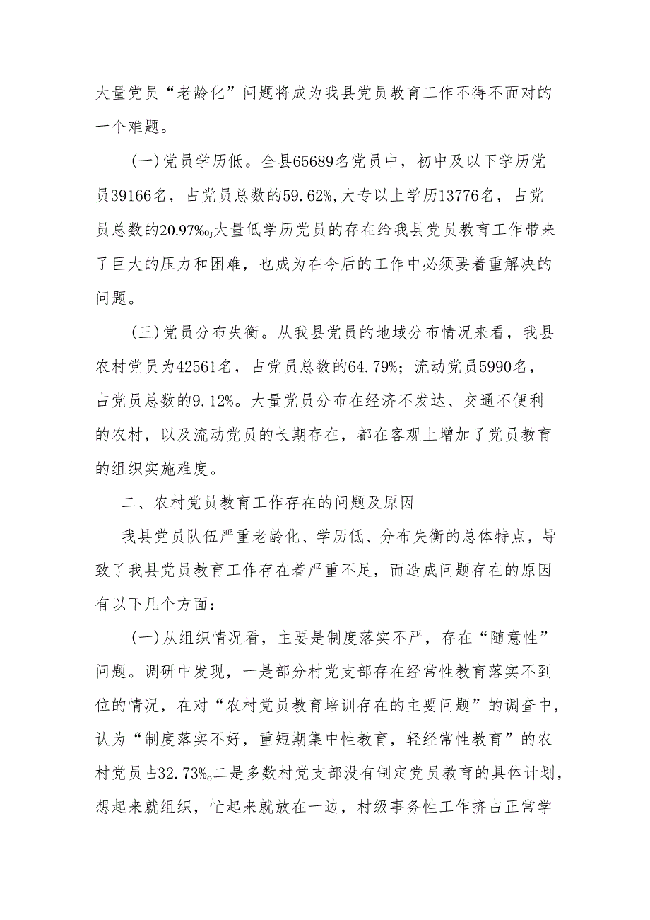 关于加强和改进党员教育工作的思考(1).docx_第2页