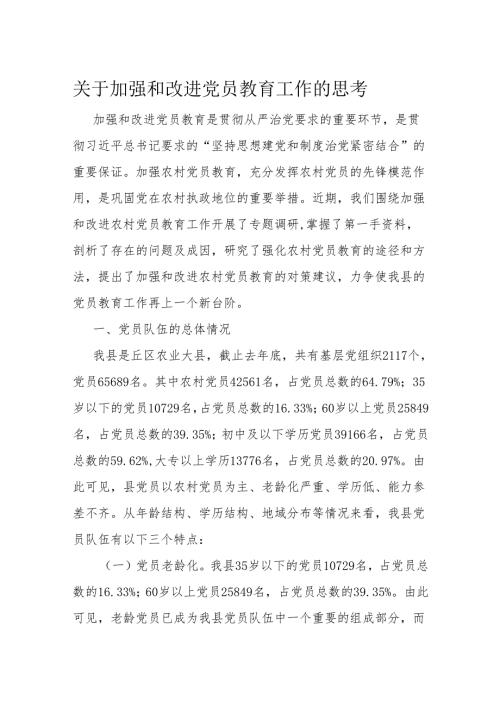 关于加强和改进党员教育工作的思考(1).docx