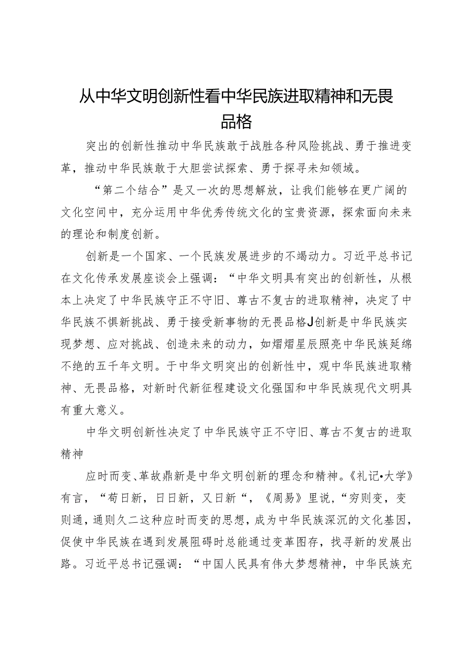 从中华文明创新性看中华民族进取精神和无畏品格.docx_第1页