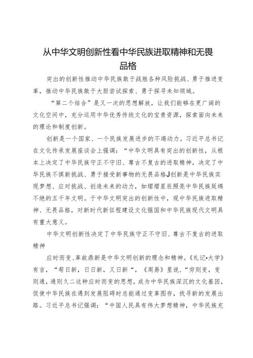 从中华文明创新性看中华民族进取精神和无畏品格.docx