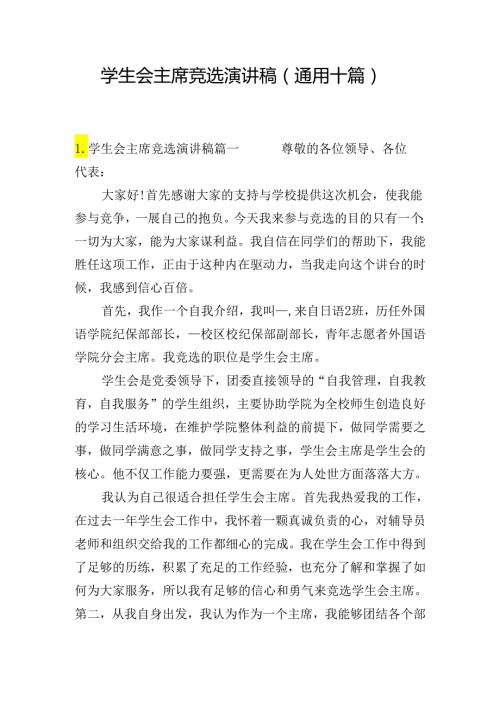 学生会主席竞选演讲稿（通用十篇）.docx