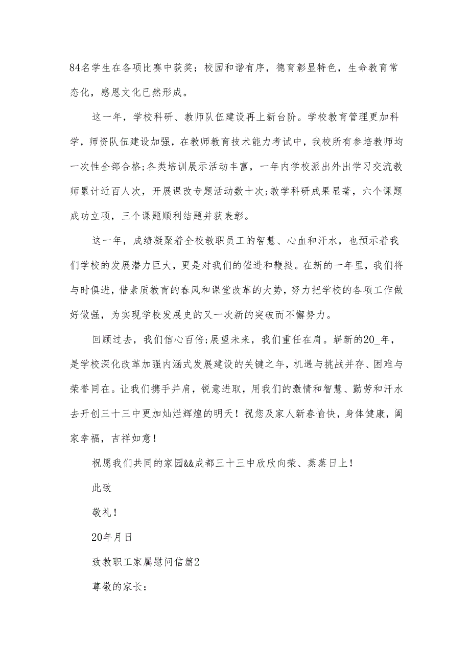 致教职工家属慰问信（31篇）.docx_第2页