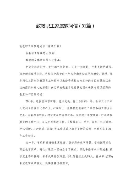 致教职工家属慰问信（31篇）.docx