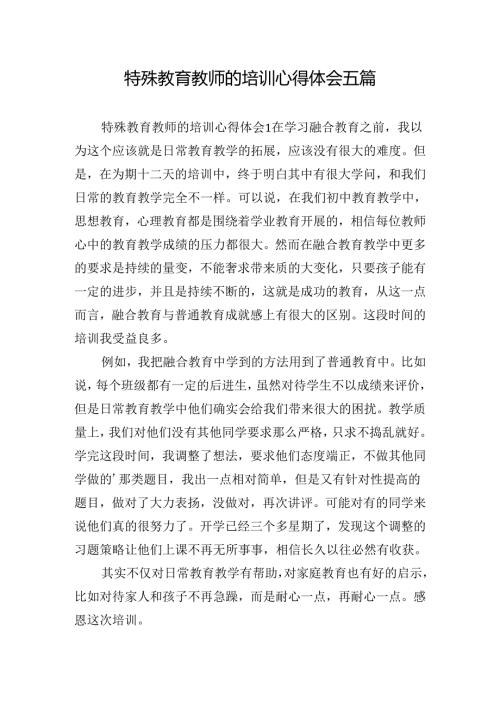 特殊教育教师的培训心得体会五篇.docx