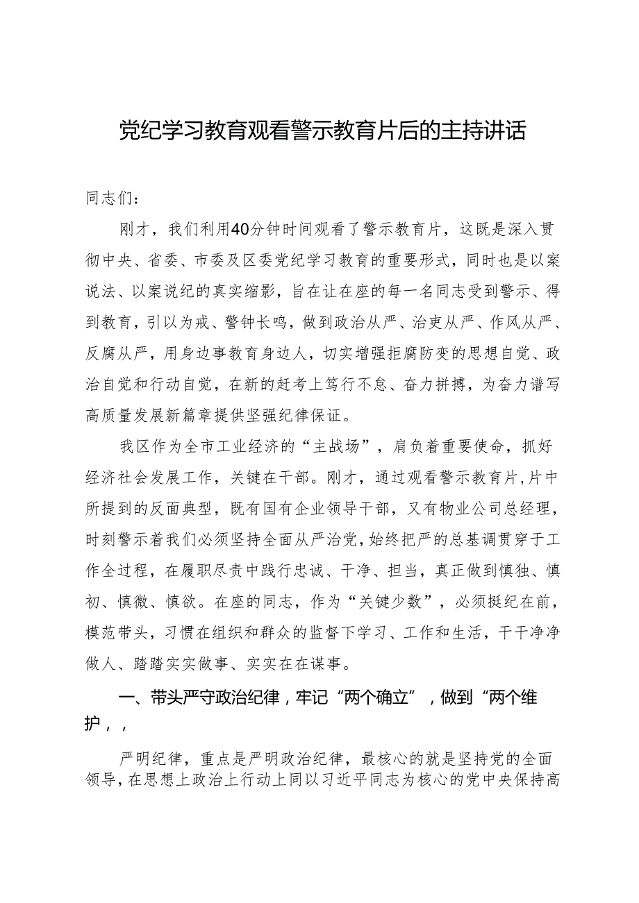 党纪学习教育∣03领导讲话：党纪学习教育观看警示教育片后的主持讲话.docx_第1页