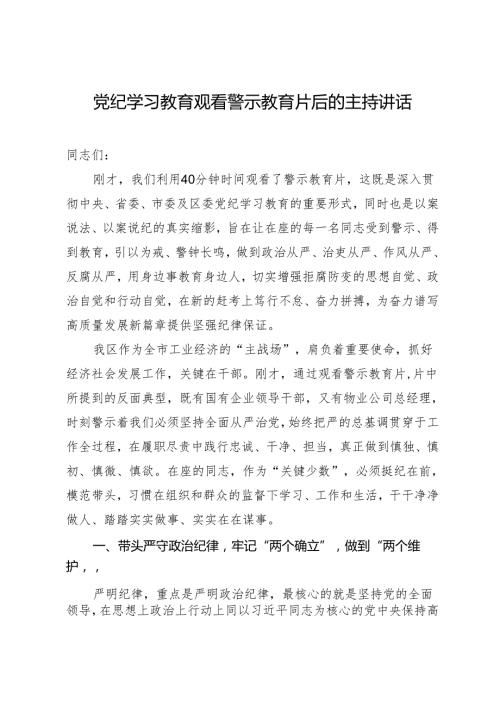 党纪学习教育∣03领导讲话：党纪学习教育观看警示教育片后的主持讲话.docx