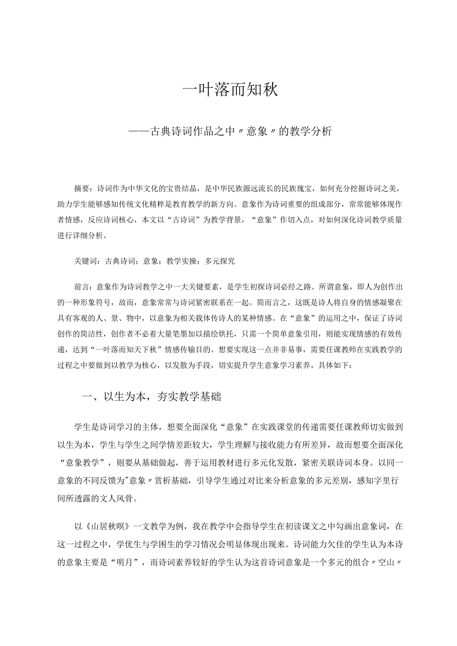 一叶落而知 论文.docx_第1页