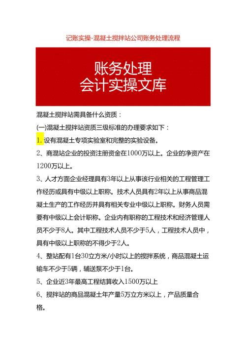 记账实操混凝土搅拌站公司账务处理流程.docx