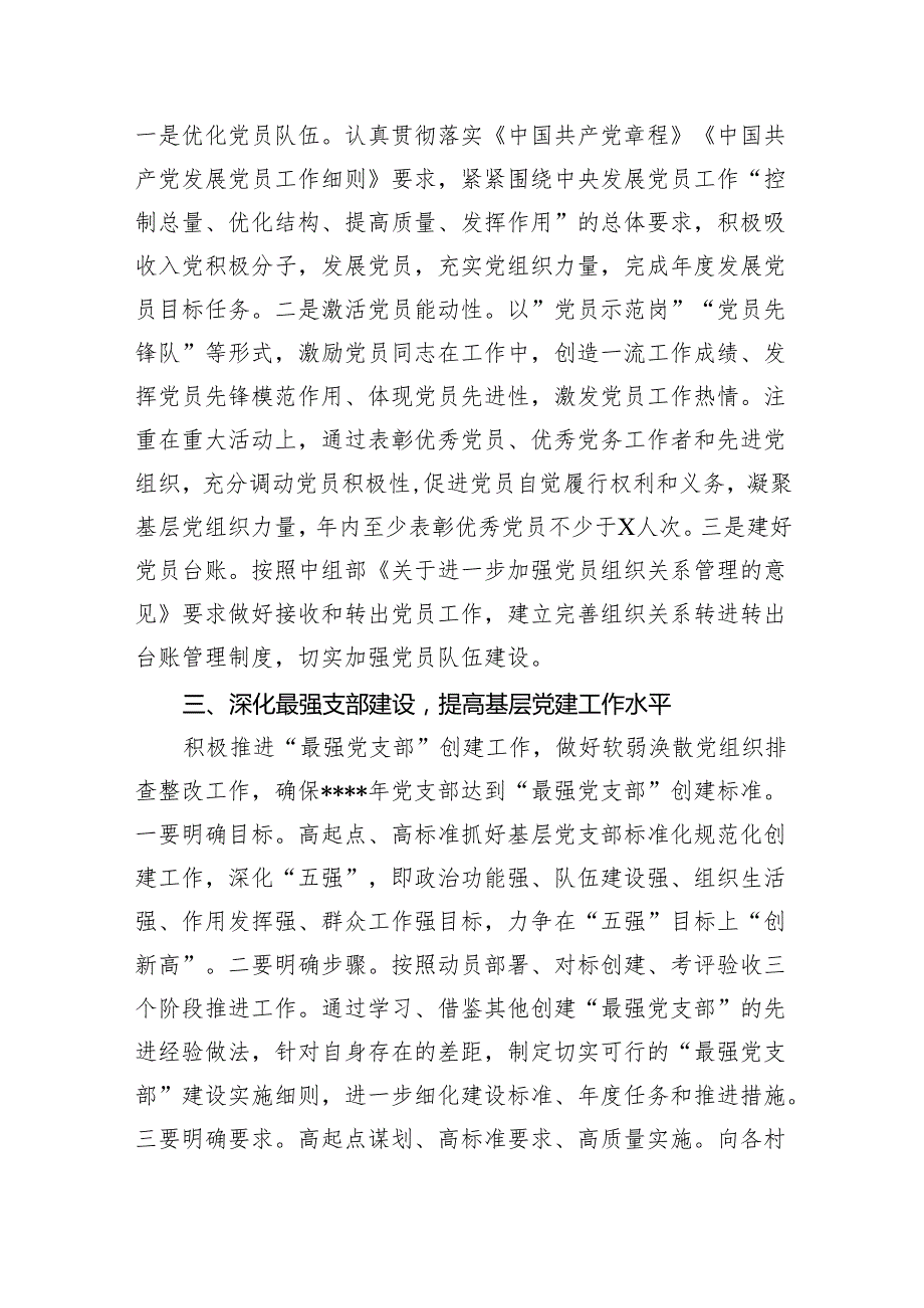 乡镇党委2024党建工作要点18篇（详细版）.docx_第3页