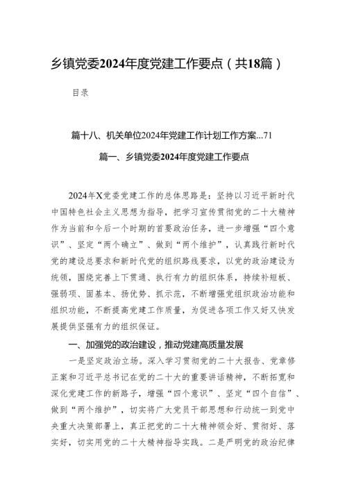 乡镇党委2024党建工作要点18篇（详细版）.docx