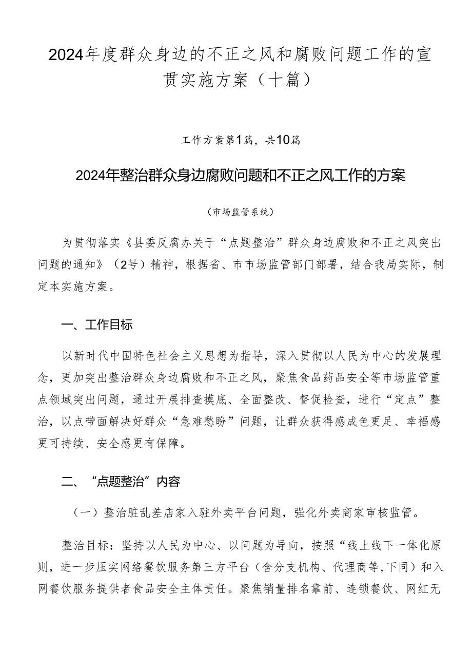 2024群众身边的不正之风和腐败问题工作的宣贯实施方案（十篇）.docx_第1页