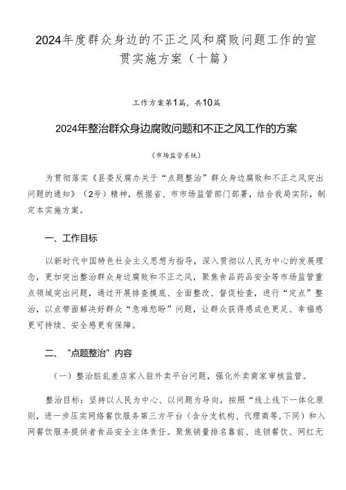 2024群众身边的不正之风和腐败问题工作的宣贯实施方案（十篇）.docx