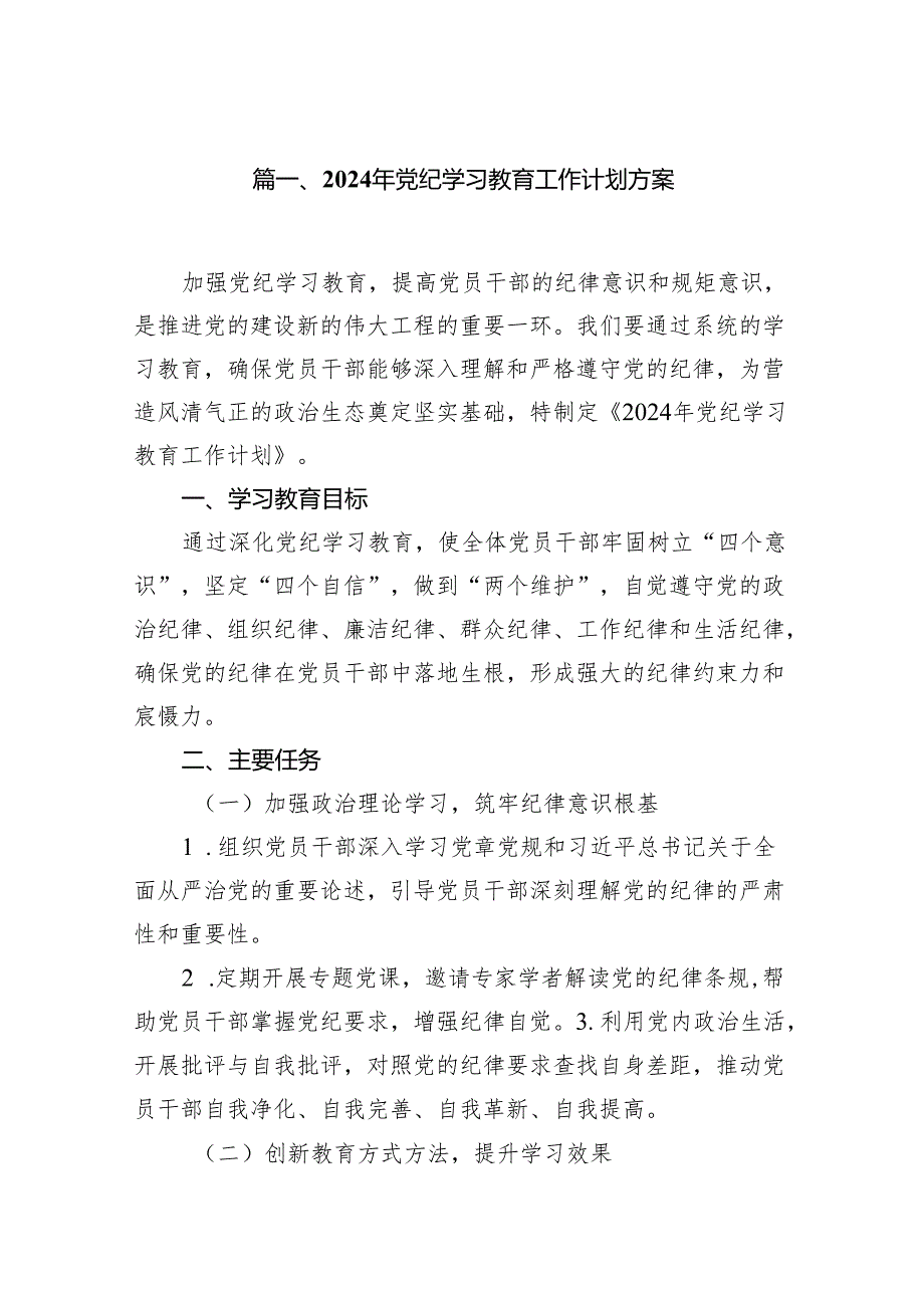 2024年党纪学习教育工作计划方案(10篇合集).docx_第2页