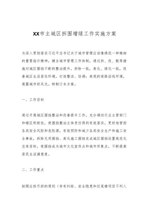 XX市主城区拆围增绿工作实施方案.docx