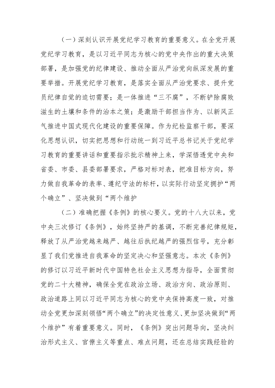 2024年在党纪学习教育读书班上的发言提纲共8篇合集.docx_第2页