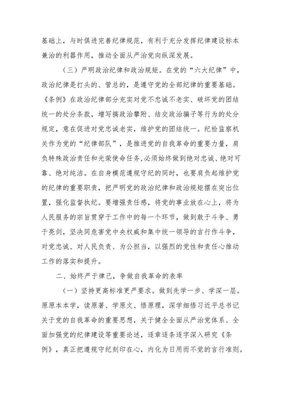 2024年在党纪学习教育读书班上的发言提纲共8篇合集.docx_第3页