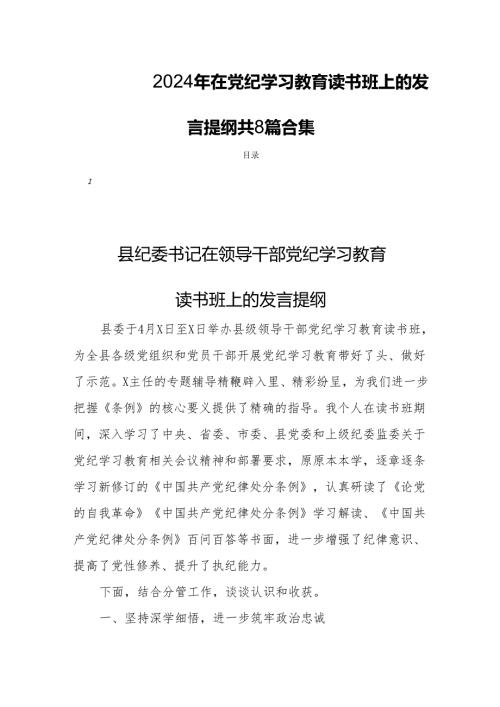 2024年在党纪学习教育读书班上的发言提纲共8篇合集.docx