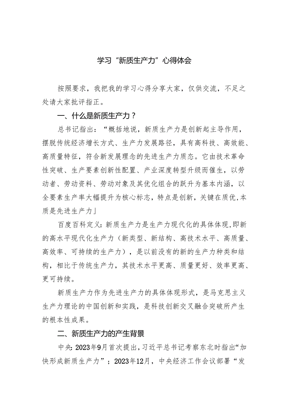 学习“新质生产力”心得体会5篇供参考.docx_第1页