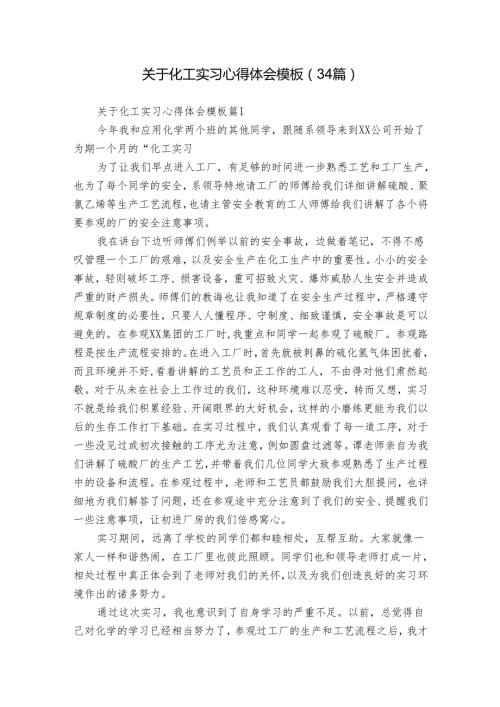 关于化工实习心得体会模板（34篇）.docx