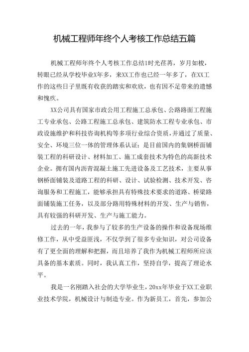 机械工程师年终个人考核工作总结五篇.docx