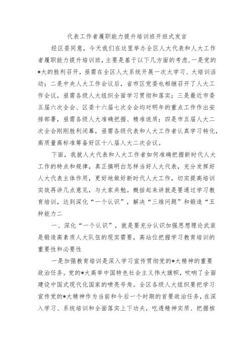 代表工作者履职能力提升培训班开班式发言.docx