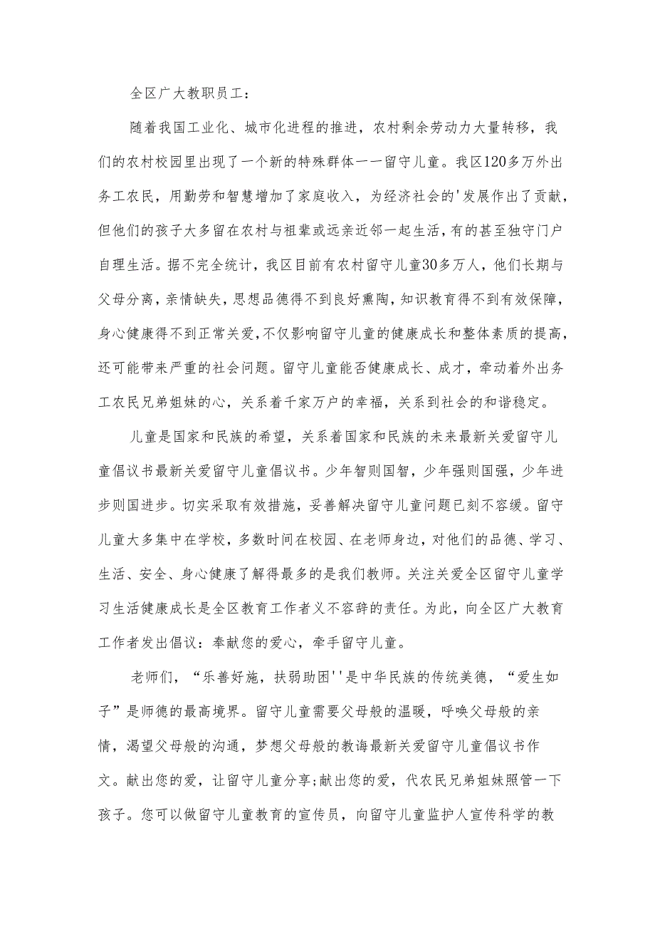 留守儿童关爱倡议书.docx_第2页