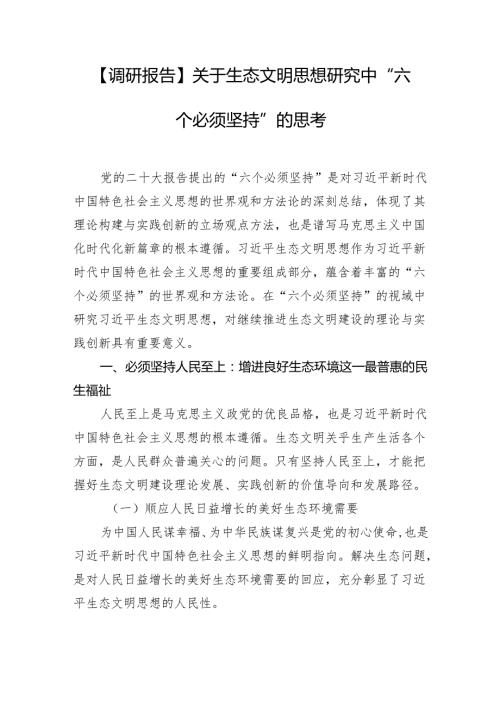 【调研报告】关于生态文明思想研究中“六个必须坚持”的思考.docx