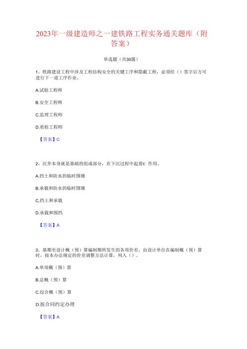 2023年一级建造师之一建铁路工程实务通关题库(附答案).docx