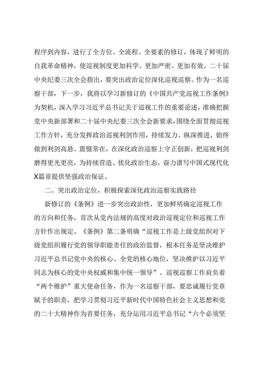 巡察干部关于学习新修订的《中国共产党巡视工作条例》的发言材料.docx_第2页