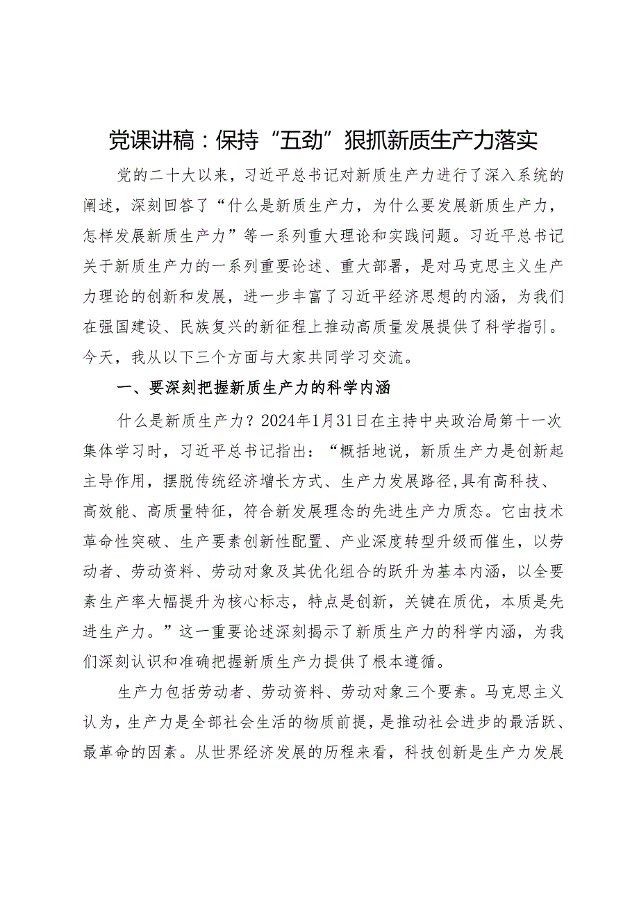 新质生产力专题党课汇编10篇三.docx_第1页