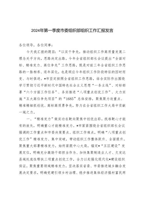 2024年第一季度市委组织部组织工作汇报发言.docx