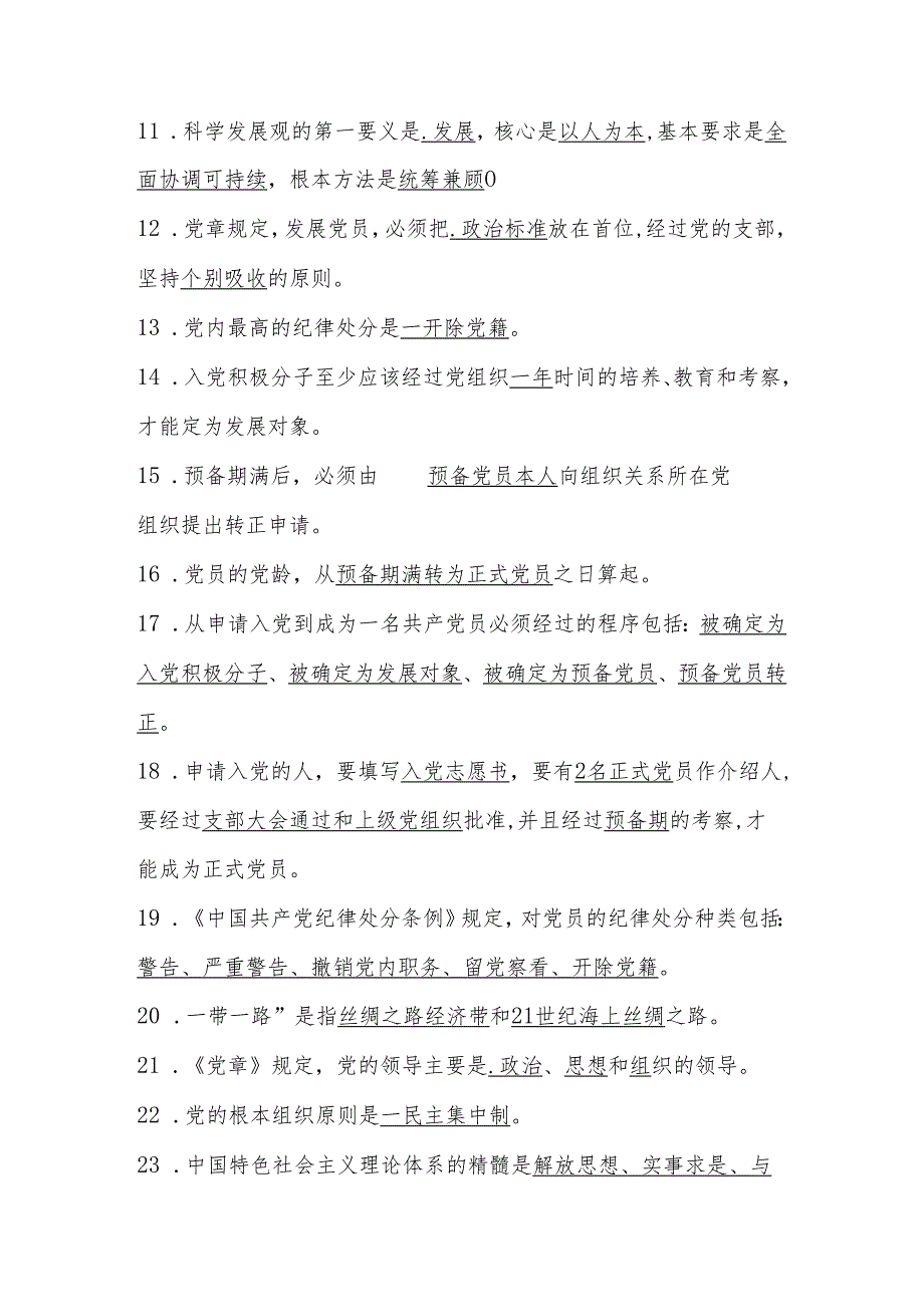 2024年入党积极分子、发展对象党课结业考试测试题库及答案.docx_第2页