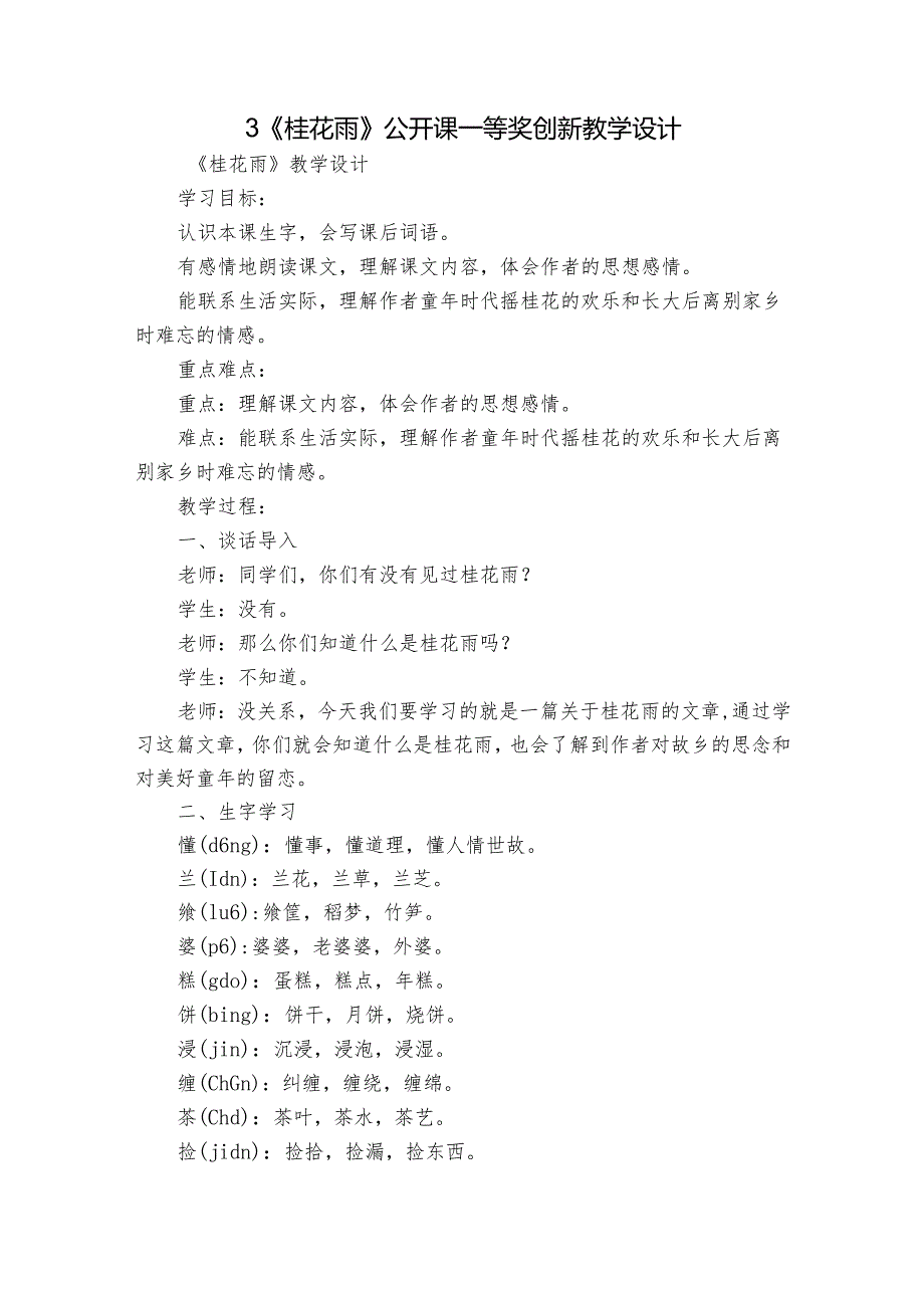 3《桂花雨》公开课一等奖创新教学设计6.docx_第1页