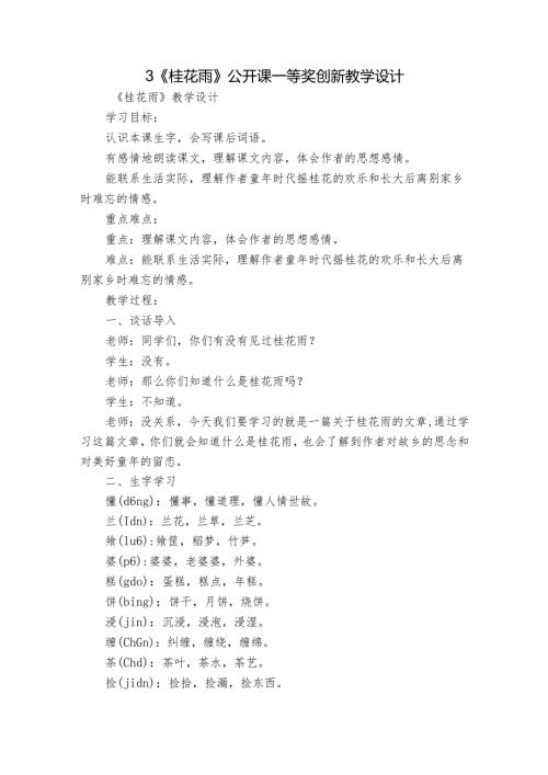 3《桂花雨》公开课一等奖创新教学设计6.docx