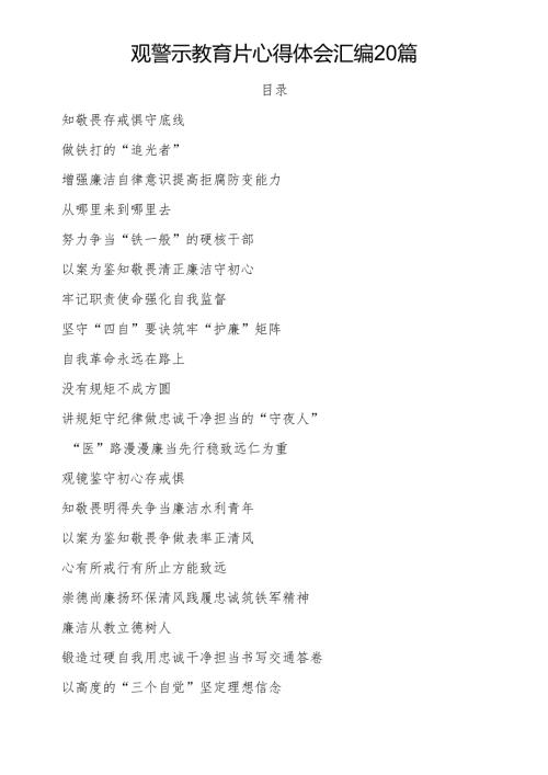 观警示教育片心得体会汇编20篇.docx