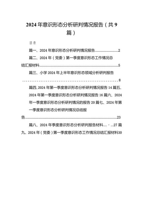 （9篇）2024年意识形态分析研判情况报告范文供参考.docx