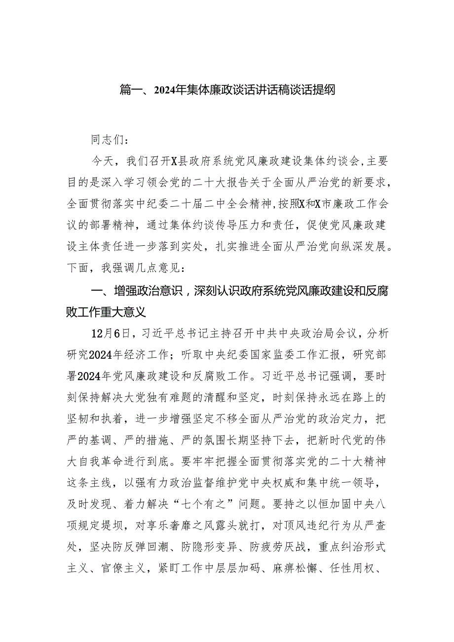 2024年集体廉政谈话讲话稿谈话提纲范文精选(7篇).docx_第2页