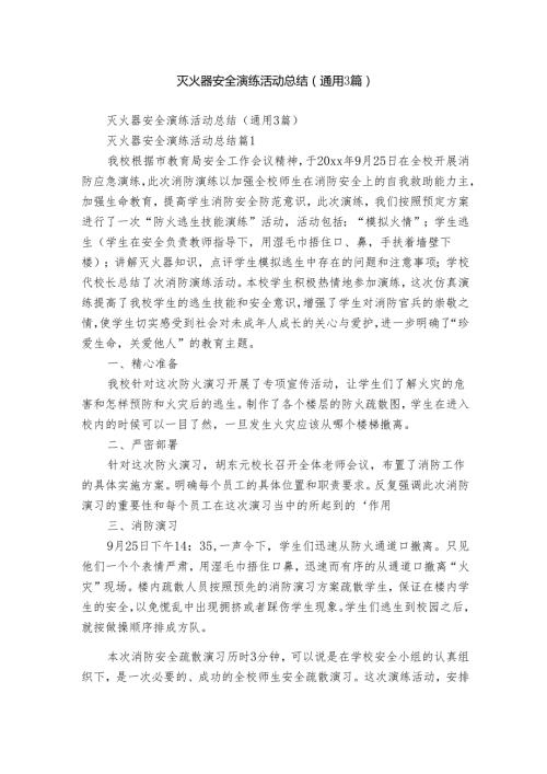 灭火器安全演练活动总结（通用3篇）.docx